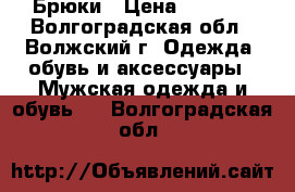 Брюки › Цена ­ 1 000 - Волгоградская обл., Волжский г. Одежда, обувь и аксессуары » Мужская одежда и обувь   . Волгоградская обл.